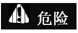 安全的相关信息-挖掘机安全使用维护手册