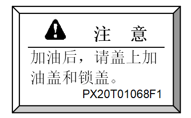 燃料加油时的注意事项-挖掘机安全使用维护手册